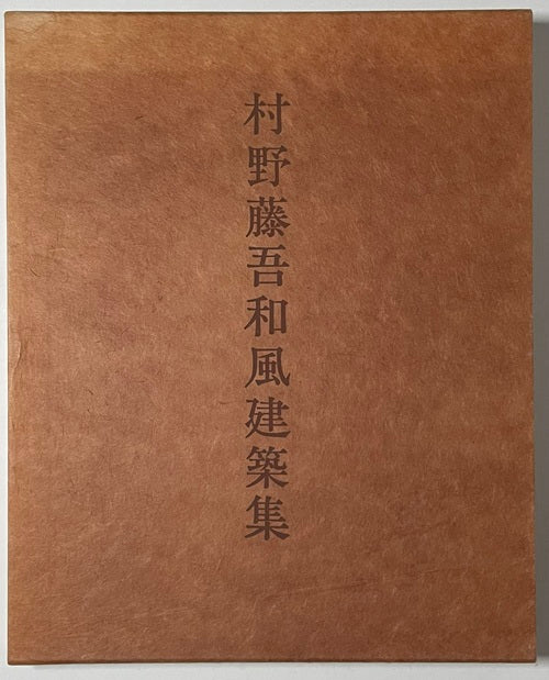 現代和風建築集 村野藤吾和風建築集 – 南洋堂書店