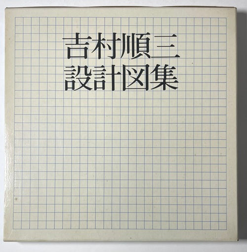 吉村順三設計図集 – 南洋堂書店