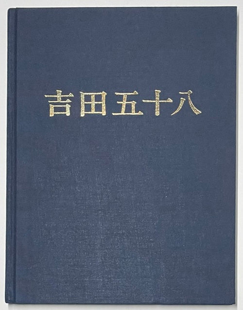 ★吉田五十八 作品集 新建築社 大型豪華版 布張表装 吉田五十八作品集 改訂版 – 南洋堂書店