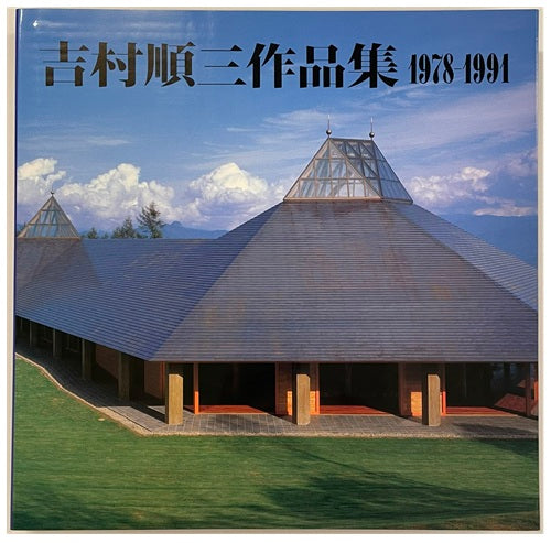吉村順三作品集 1978-1991 吉村順三作品集 2 1978-1991 – 南洋堂書店