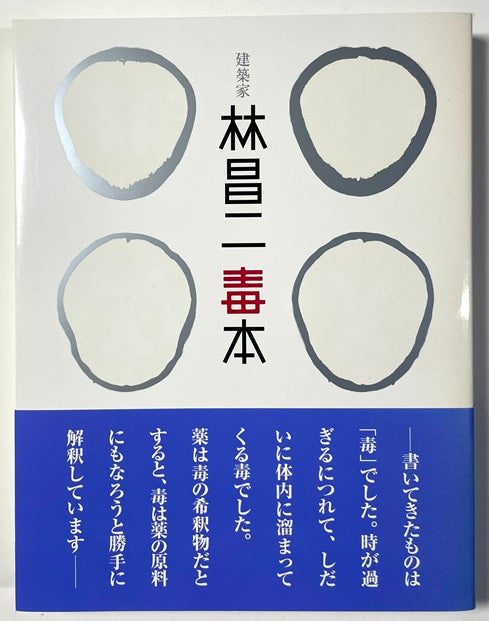 建築家林昌二毒本 建築家 林昌二 毒本 – 南洋堂書店