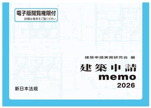 建築申請memo2026 – 南洋堂書店