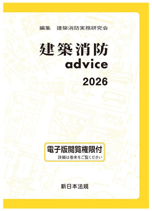 建築消防advice2026 – 南洋堂書店