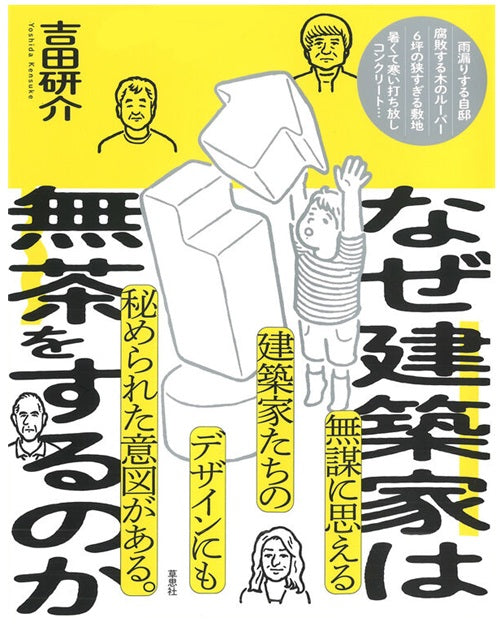 なぜ建築家は無茶をするのか – 南洋堂書店