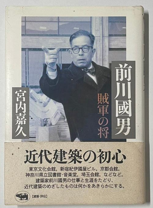 前川國男 賊軍の将 – 南洋堂書店