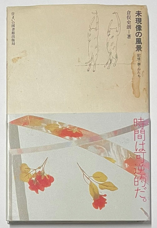 本 [書籍] 未現像の風景 記憶・夢・かたち (住まい学大系) 倉俣史朗
