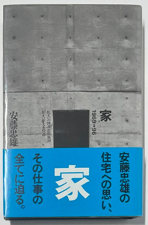 住まい学大系 76 家 – 南洋堂書店