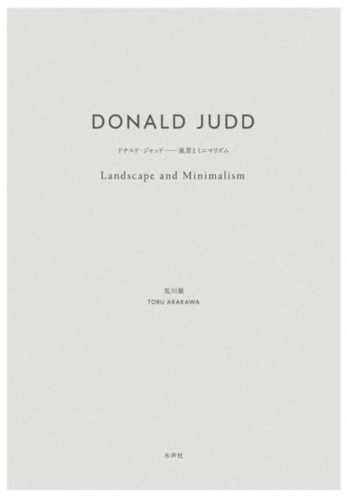 ドナルド・ジャッド 風景とミニマリズム – 南洋堂書店