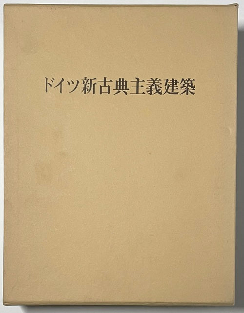 ドイツ新古典主義建築 杉本俊多 中央公論美術出版【美品・付属品完備】 ドイツ新古典主義建築 – 南洋堂書店
