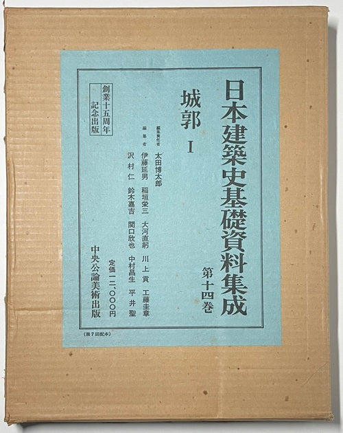 日本建築史基礎資料集成 14 城郭 I – 南洋堂書店