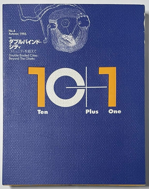 10+1 No.04 ダブルバインド・シティ – 南洋堂書店
