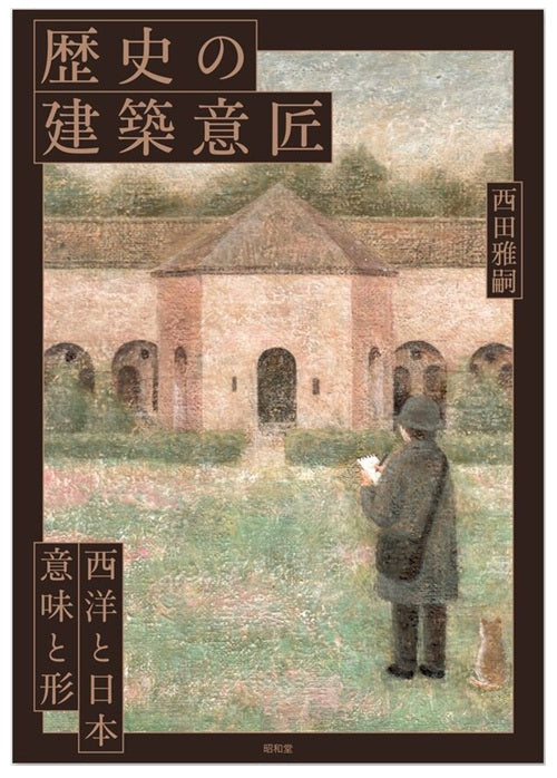 歴史の建築意匠 西洋と日本、意味と形 – 南洋堂書店