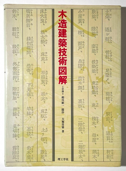 木造建築技術図解 – 南洋堂書店