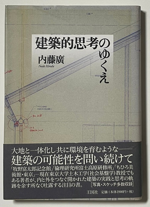 建築的思考のゆくえ – 南洋堂書店
