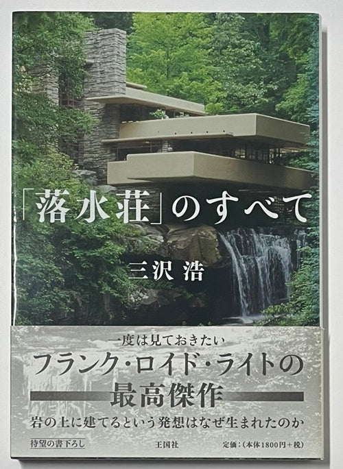 落水荘」のすべて – 南洋堂書店