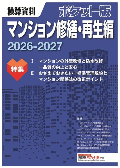 積算資料ポケット版 マンション修繕・再生編 2026- 2027 – 南洋堂書店
