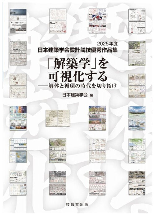 解築学」を可視化する 2025年度日本建築学会設計競技優秀作品集 – 南洋