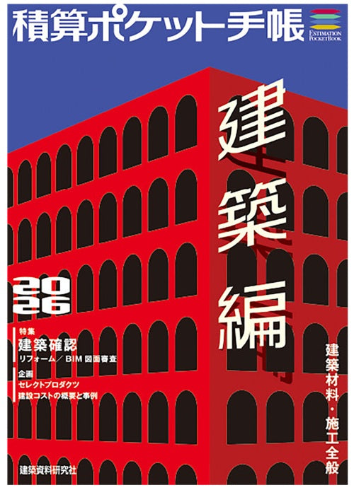積算ポケット手帳 建築編2026 – 南洋堂書店
