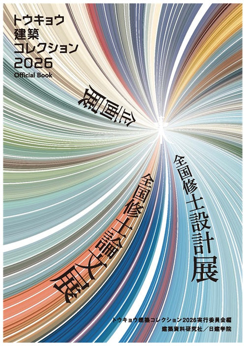トウキョウ建築コレクション2026 Official Book – 南洋堂書店