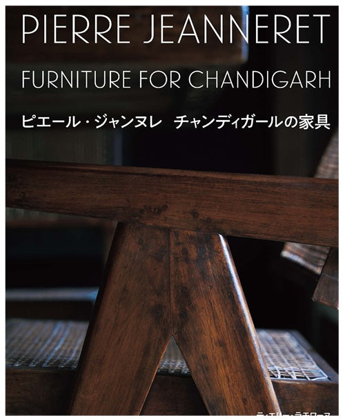 ピエール・ジャンヌレ チャンディガールの家具 – 南洋堂書店