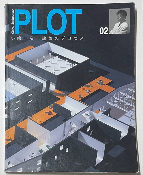 PLOT 02 小嶋一浩 建築のプロセス – 南洋堂書店