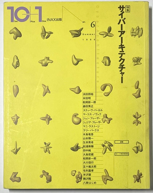 10+1 No.06 サイバーアーキテクチュア – 南洋堂書店