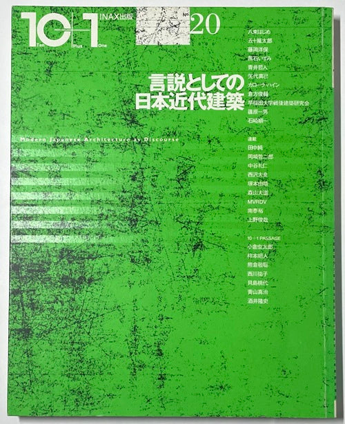 10+1 No.20 言説としての日本近代建築 – 南洋堂書店