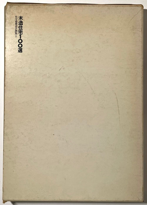 住宅建築設計例集　1　木造住宅100選 住宅建築設計例集 1 木造住宅100選 – 南洋堂書店