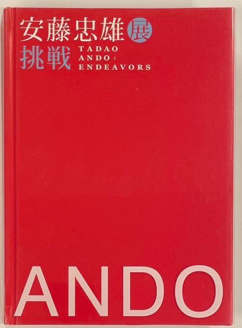 安藤忠雄展「挑戦」図録 – 南洋堂書店