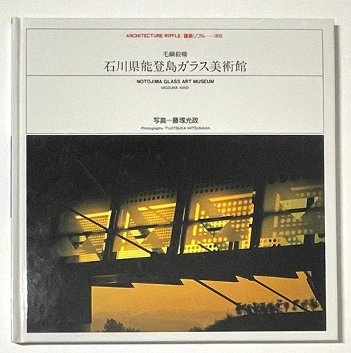 建築リフル 2 石川県能登島ガラス美術館 – 南洋堂書店