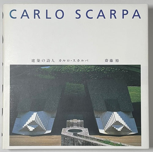 建築の詩人 カルロ・スカルパ – 南洋堂書店