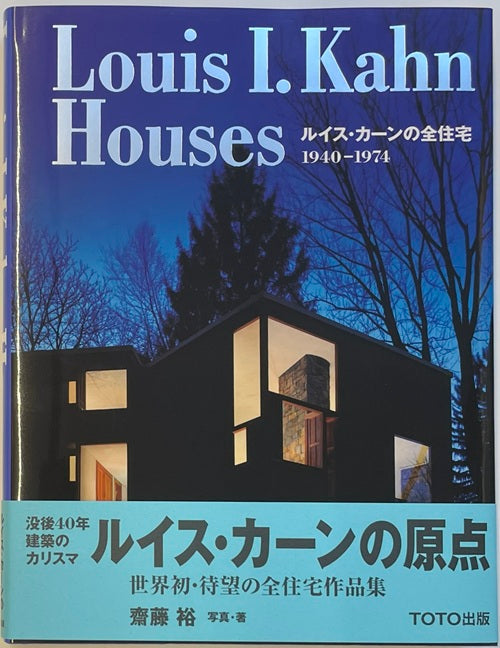 ルイス・カーンの全住宅 1940-1974 – 南洋堂書店