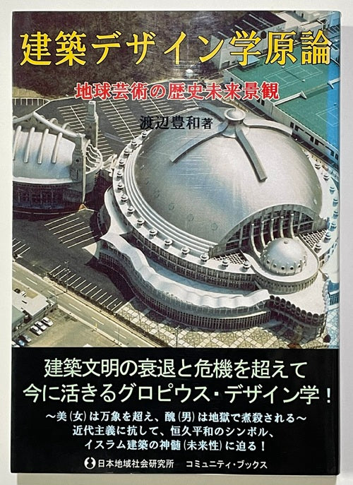 建築デザイン学原論 – 南洋堂書店