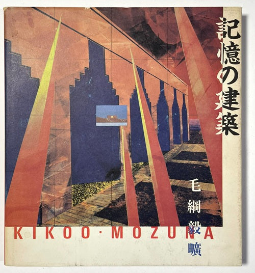 記憶の建築 毛綱毅曠作品集 – 南洋堂書店