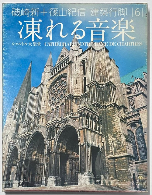 建築行脚 6 凍れる音楽 シャトル大聖堂 – 南洋堂書店