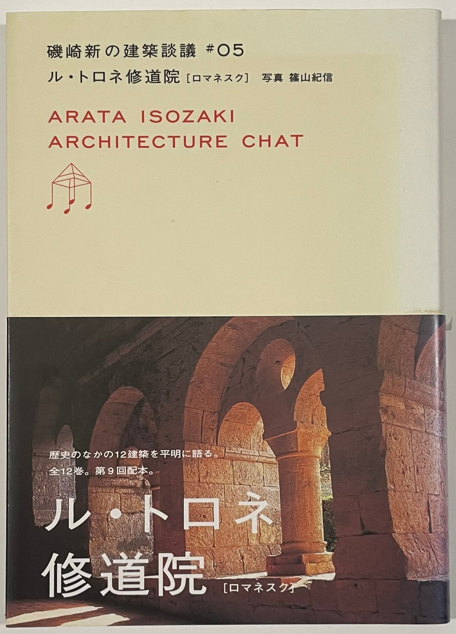 磯崎新の建築談議 第5巻 ル・トロネ修道院（ロマネスク） – 南洋堂書店