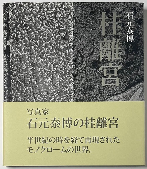 石元泰博 桂離宮 – 南洋堂書店