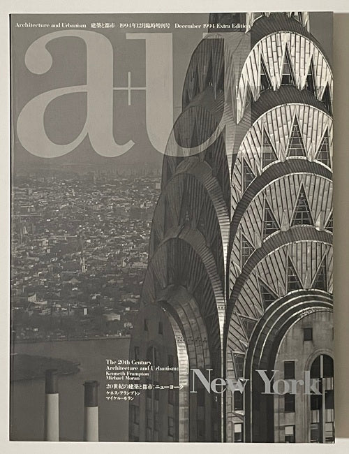 a+u臨時増刊 20世紀の建築と都市 ニューヨーク The 20th Century