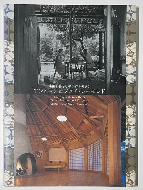 アントニン&ノエミ・レーモンド 建築と暮らしの手作りモダン アントニン＆ノエミ・レーモンド 建築と暮らしの手作りモダン 展覧会