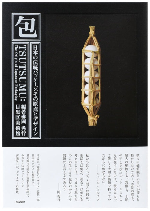 本 【岡秀行 包TSUTSUMU】 パッケージデザイン包装アートブック 絶版