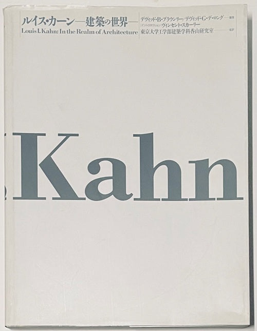 Louis I kahn  ルイス・カーン 建築の世界 ルイス・カーン 発想と意味 LOUIS I. KAHN (建築と都市 a+u) |本