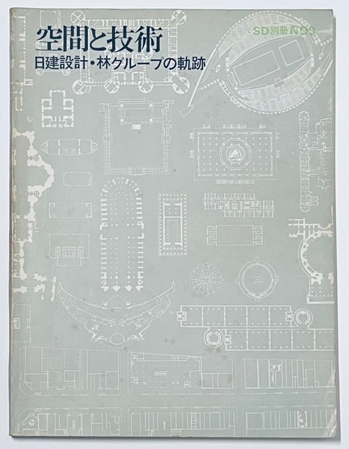 空間と技術　日建設計・林グループの軌跡 SD別冊 3 空間と技術 日建設計・林グループの軌跡 – 南洋堂書店