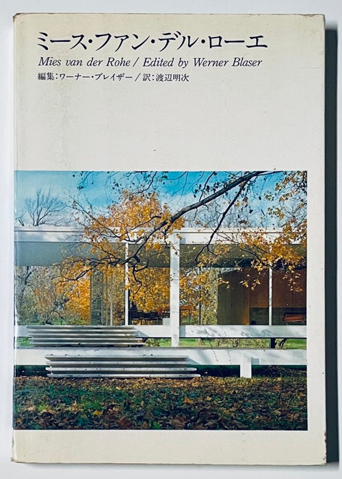 ミース・ファン・デル・ローエ – 南洋堂書店