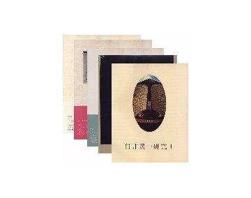 白井晟一研究全5巻 白井晟一研究 I-V 5冊セット – 南洋堂書店