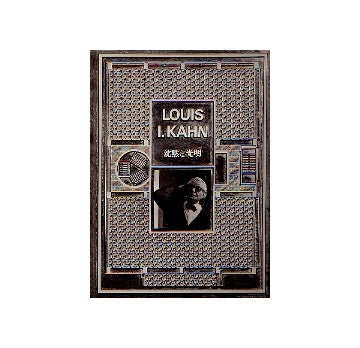 ルイス・カーン 沈黙と光明 – 南洋堂書店