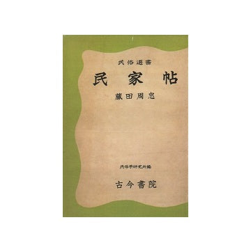 民家帖 – 南洋堂書店