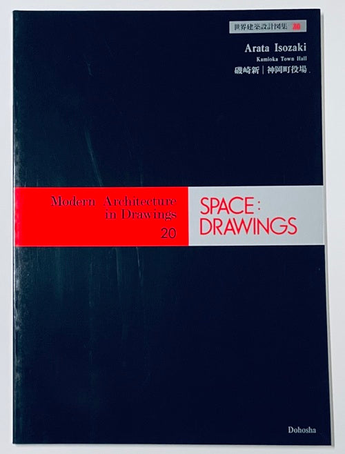 SPACE DRAWINGS 世界建築設計図集20 磯崎新 神岡町役場 – 南洋堂書店