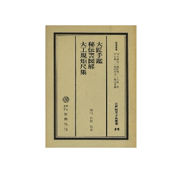 大匠手鑑・秘伝書図解・大工規矩尺集 – 南洋堂書店
