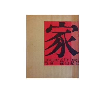 家 meaning of the house 篠山紀信 – 南洋堂書店