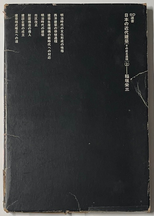■古書■ ■初版■ 日本の近代建築 その成立過程 日本の近代建築 その成立過程 上・下セット – 南洋堂書店